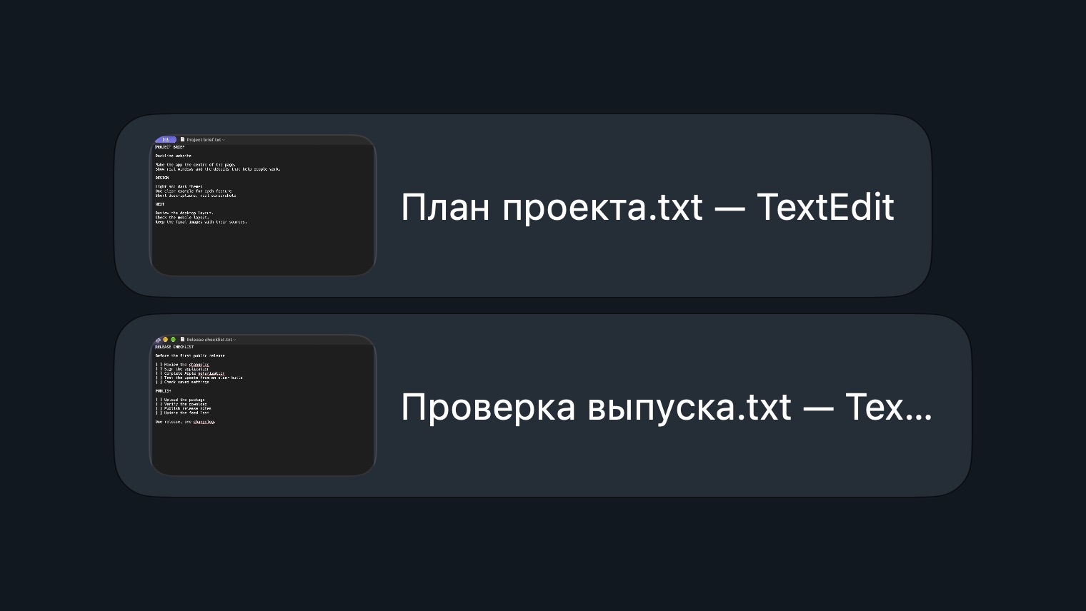 Миниатюры двух демонстрационных документов TextEdit в Dockline