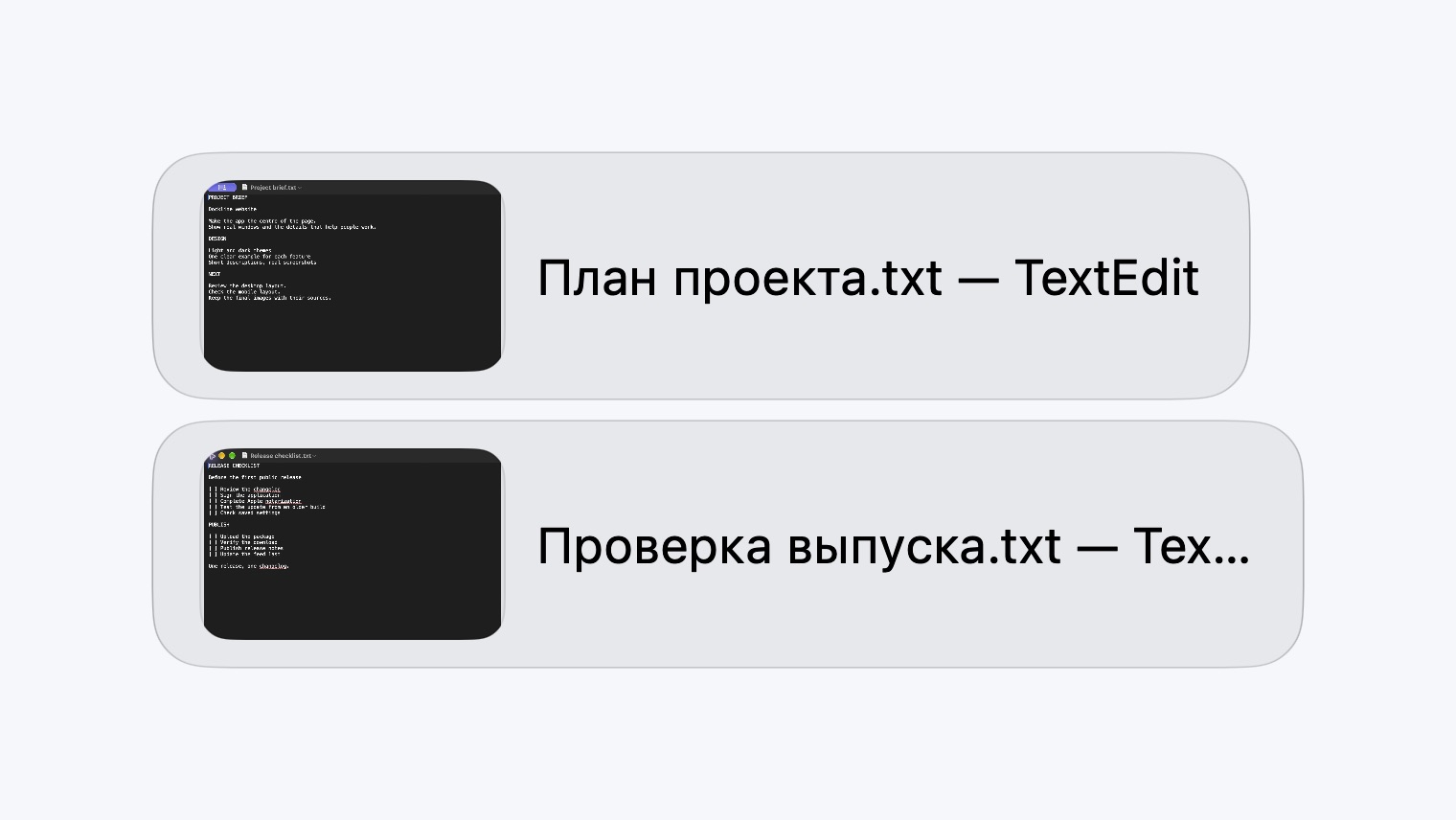 Миниатюры двух демонстрационных документов TextEdit в Dockline